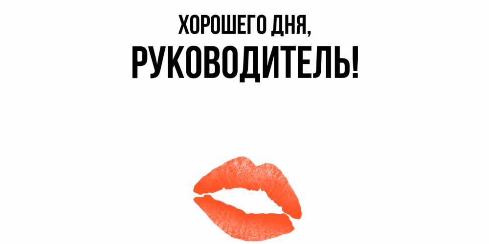 Картинка Хорошего дня, Руководитель