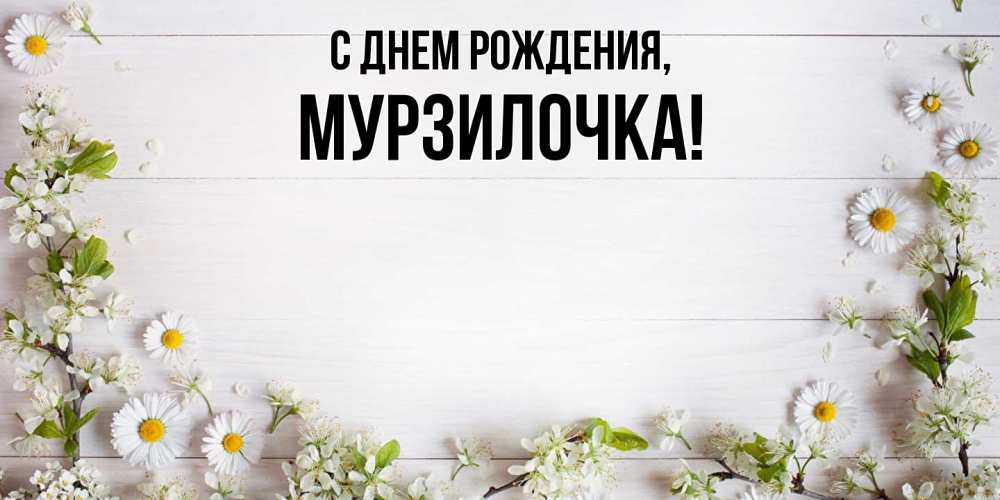 Открытка  для любимых и родных. мурзилочка, С днем рождения  