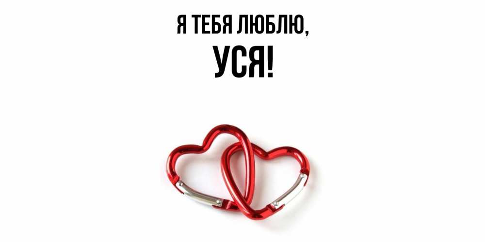 Открытка  для любимых и родных. уся, Я тебя люблю  