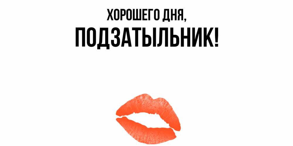 Открытка  для любимых и родных. подзатыльник, Хорошего дня  