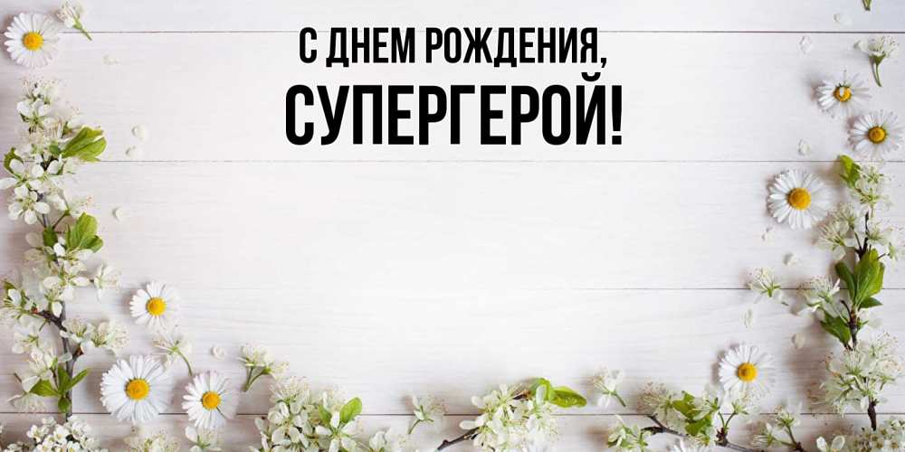 Открытка с именем, Супергерой, С днем рождения