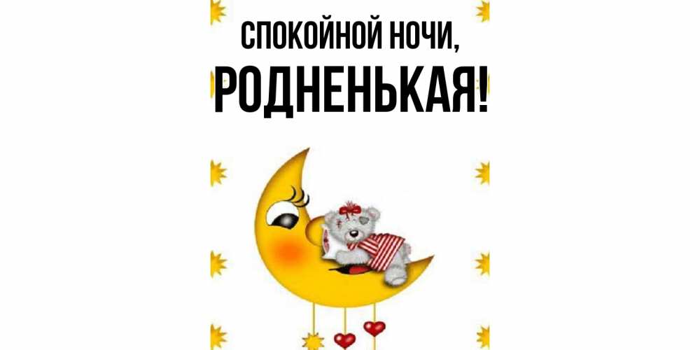 Открытка с именем, родненькая, Спокойной ночи