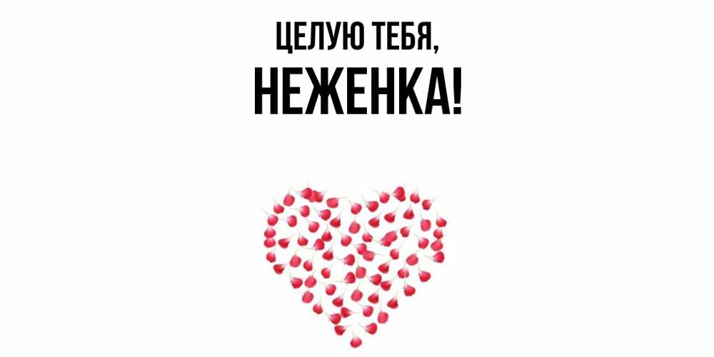 Открытка  для любимых и родных. неженка, Целую тебя  