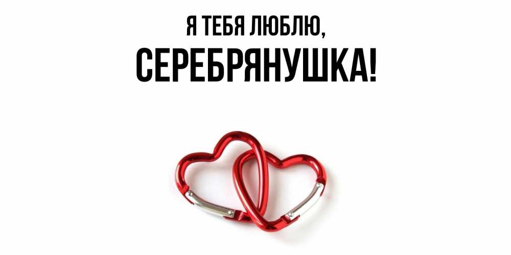 Открытка  для любимых и родных. серебрянушка, Я тебя люблю  