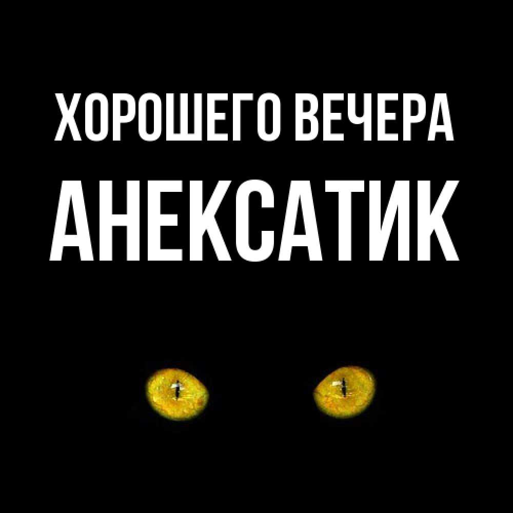 Картинка Хорошего вечера, анексатик