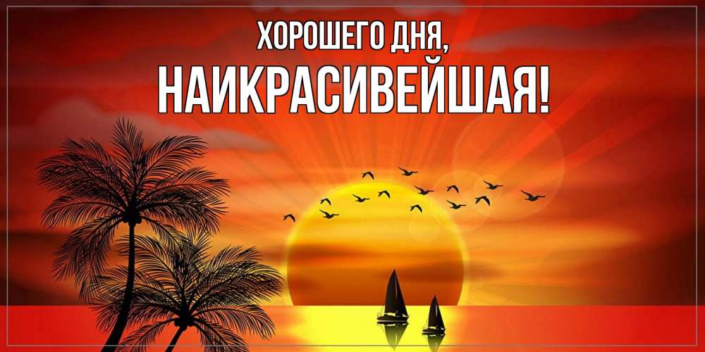 Открытка  для любимых и родных. наикрасивейшая, Хорошего дня  