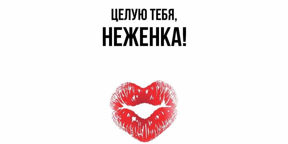 Картинка Целую тебя, неженка