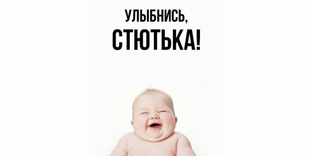 Открытка  для любимых и родных. стютька, Улыбнись  