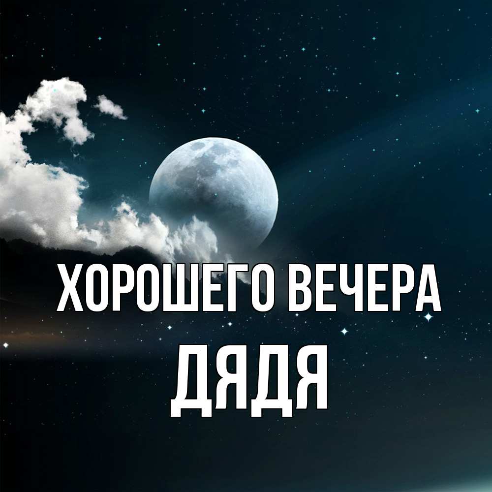 Картинка Хорошего вечера, Дядя