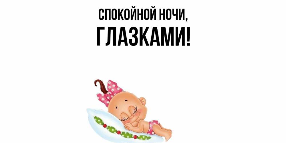 Картинка Спокойной ночи, глазками