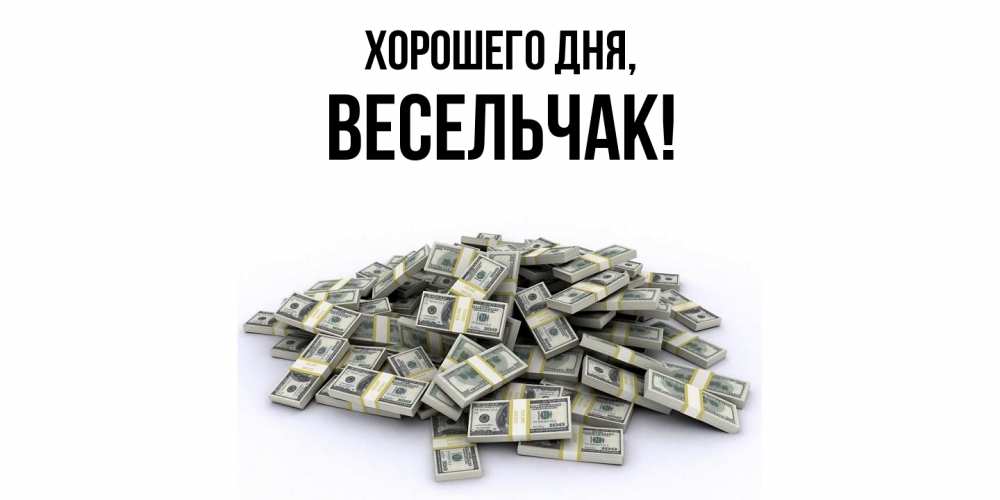 Открытка  для любимых и родных. весельчак, Хорошего дня  