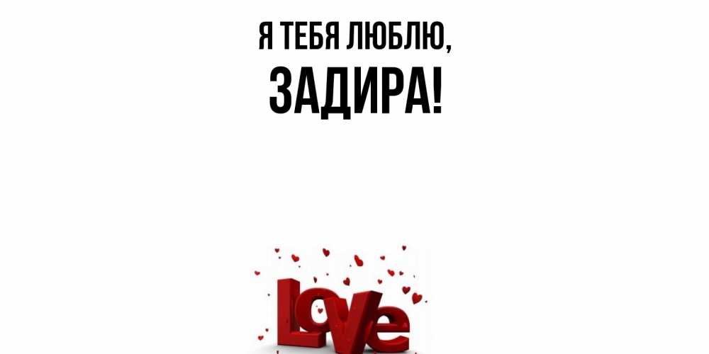 Открытка  для любимых и родных. задира, Я тебя люблю  