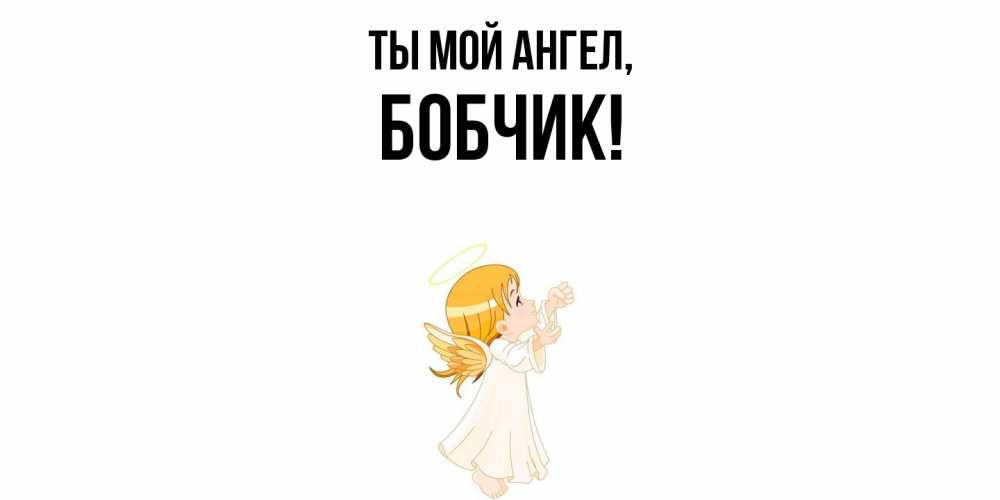 Картинка Ты мой ангел, бобчик