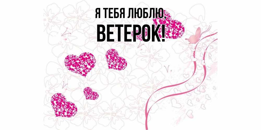 Открытка  для любимых и родных. ветерок, Я тебя люблю  