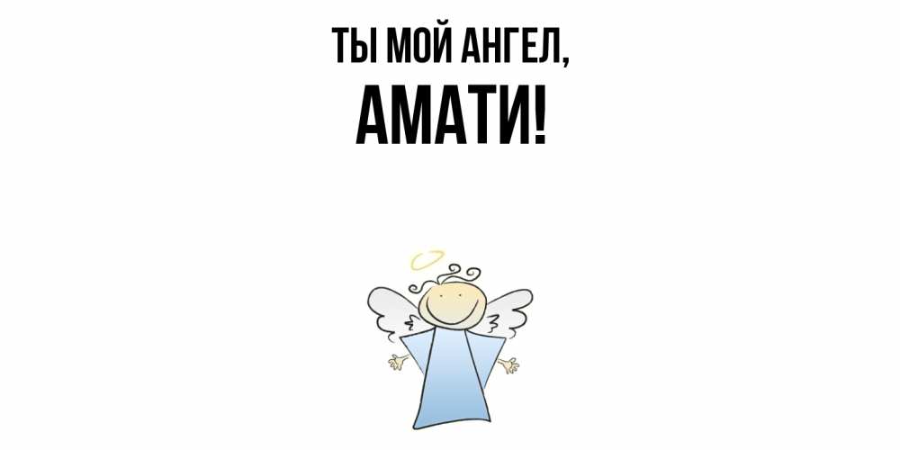 Открытка с именем, амати, Ты мой ангел