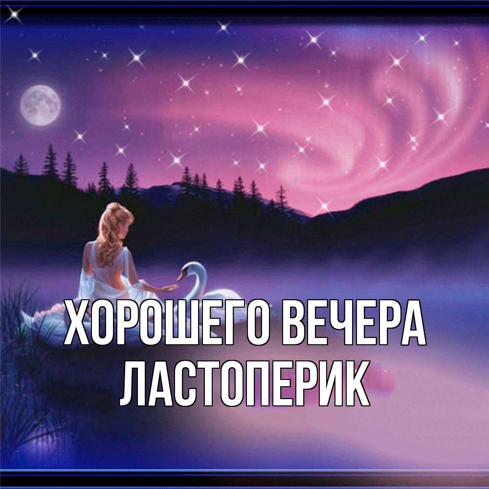 Картинка Хорошего вечера, ластоперик