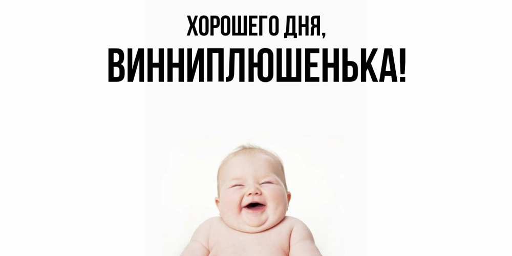Открытка  для любимых и родных. винниплюшенька, Хорошего дня  