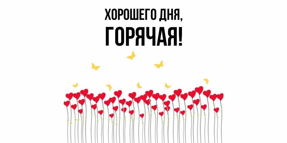 Открытка  для любимых и родных. горячая, Хорошего дня  
