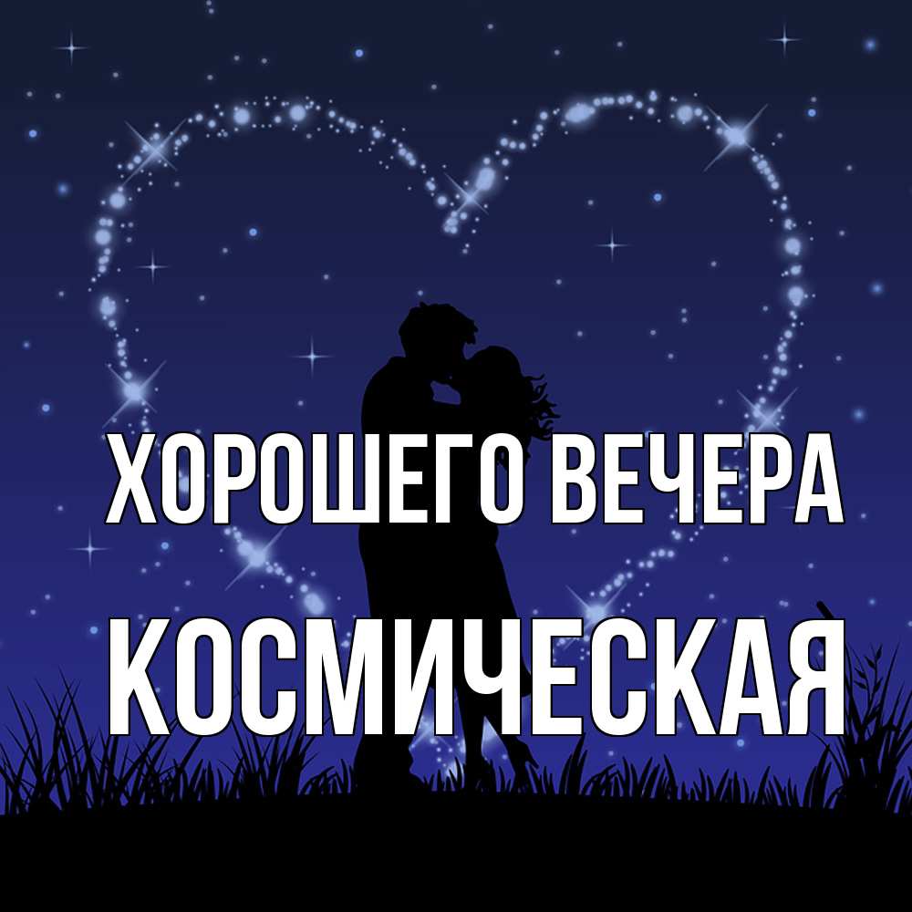 Картинка Хорошего вечера, космическая
