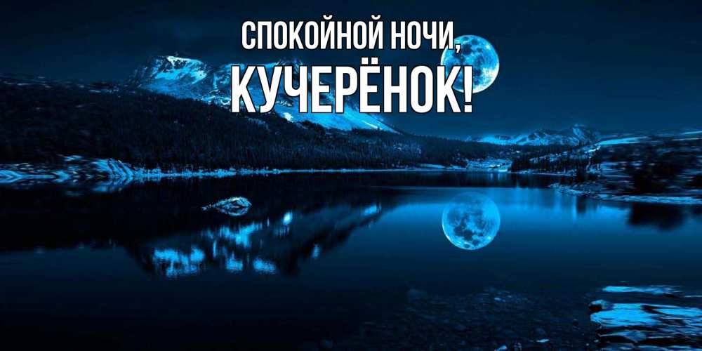 Открытка  для любимых и родных. кучерёнок, Спокойной ночи  