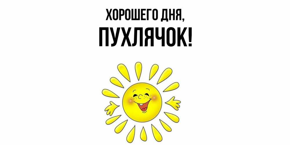 Открытка  для любимых и родных. пухлячок, Хорошего дня  