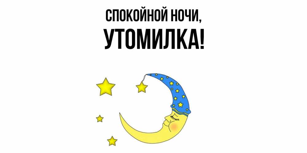 Открытка  для любимых и родных. утомилка, Спокойной ночи  