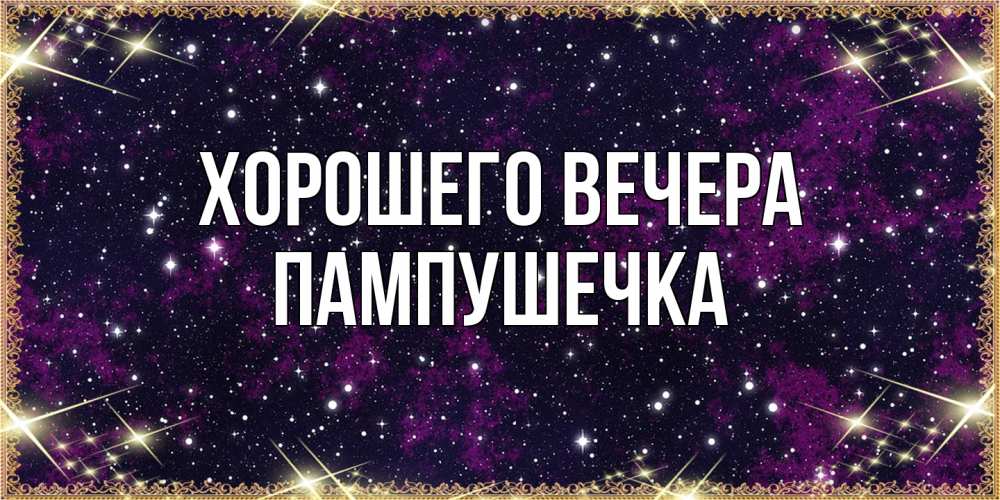 Открытка  для любимых и родных. пампушечка, Хорошего вечера  