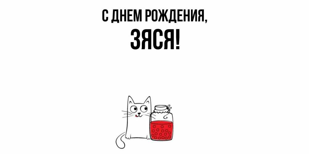 Открытка  для любимых и родных. зяся, С днем рождения  
