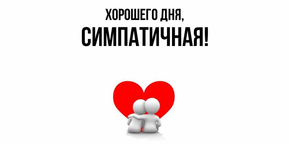 Картинка Хорошего дня, симпатичная