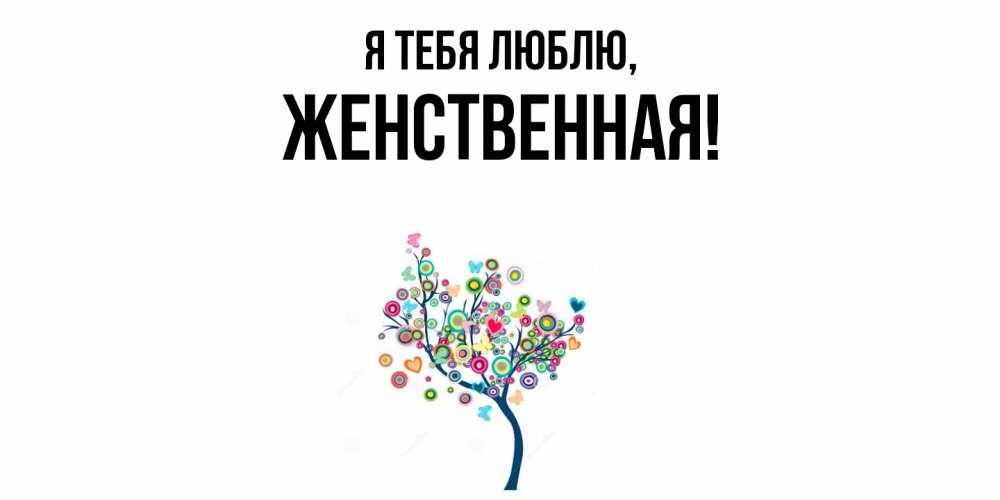 Открытка  для любимых и родных. женственная, Я тебя люблю  