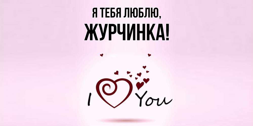 Открытка  для любимых и родных. журчинка, Я тебя люблю  