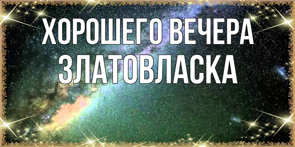 Открытка  для любимых и родных. златовласка, Хорошего вечера  