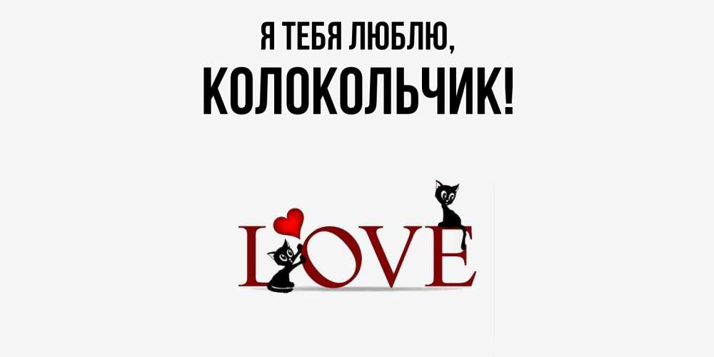 Открытка  для любимых и родных. колокольчик, Я тебя люблю  