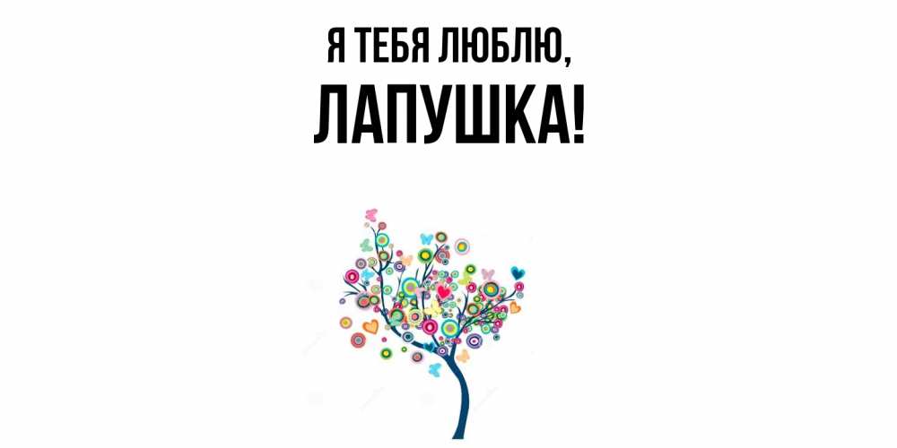 Открытка  для любимых и родных. лапушка, Я тебя люблю  