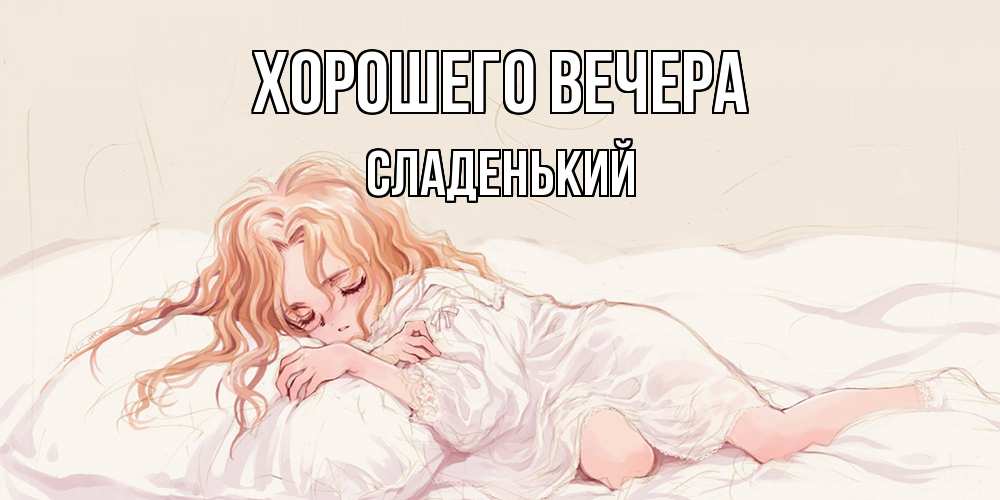Открытка  для любимых и родных. сладенький, Хорошего вечера  