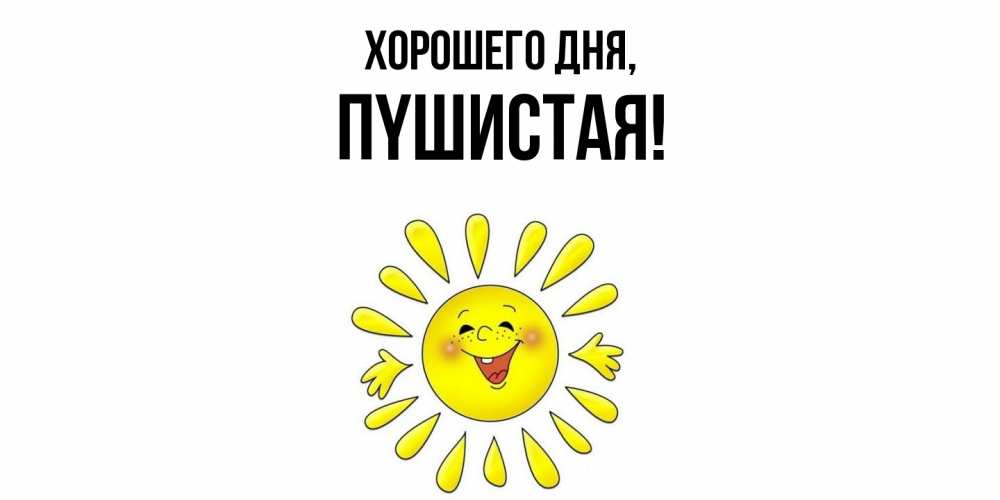 Открытка  для любимых и родных. пyшистая, Хорошего дня  