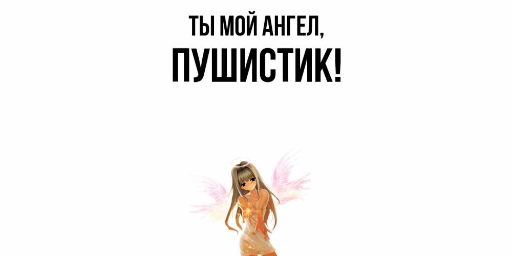 Открытка с именем, Пушистик, Ты мой ангел