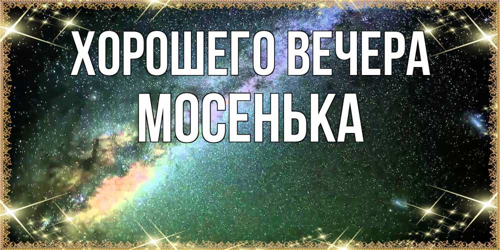 Картинка Хорошего вечера, мосенька