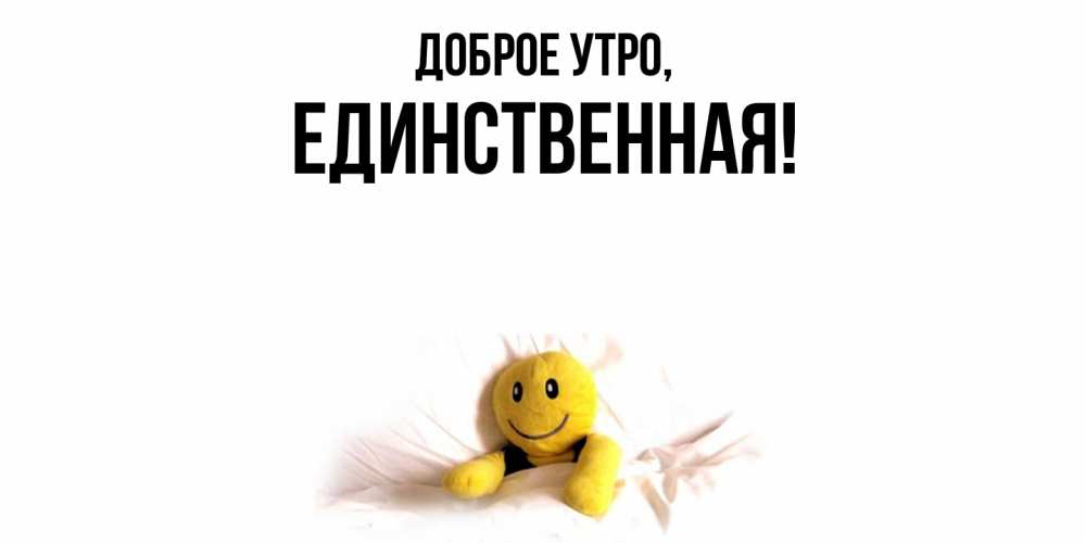 Открытка с именем, единственная, Доброе утро