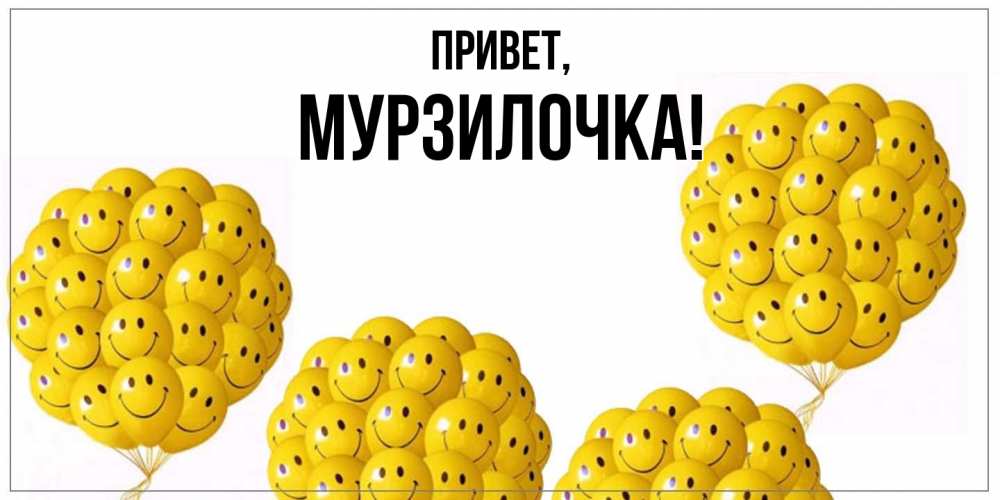 Картинка Привет, мурзилочка