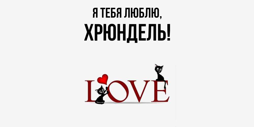 Картинка Я тебя люблю, хрюндель