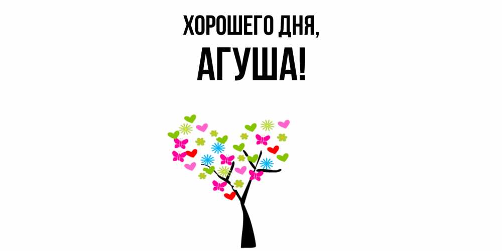 Открытка  для любимых и родных. агуша, Хорошего дня  