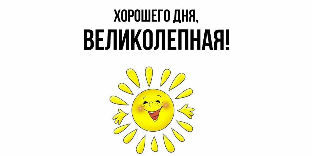 Открытка с именем, великолепная, Хорошего дня