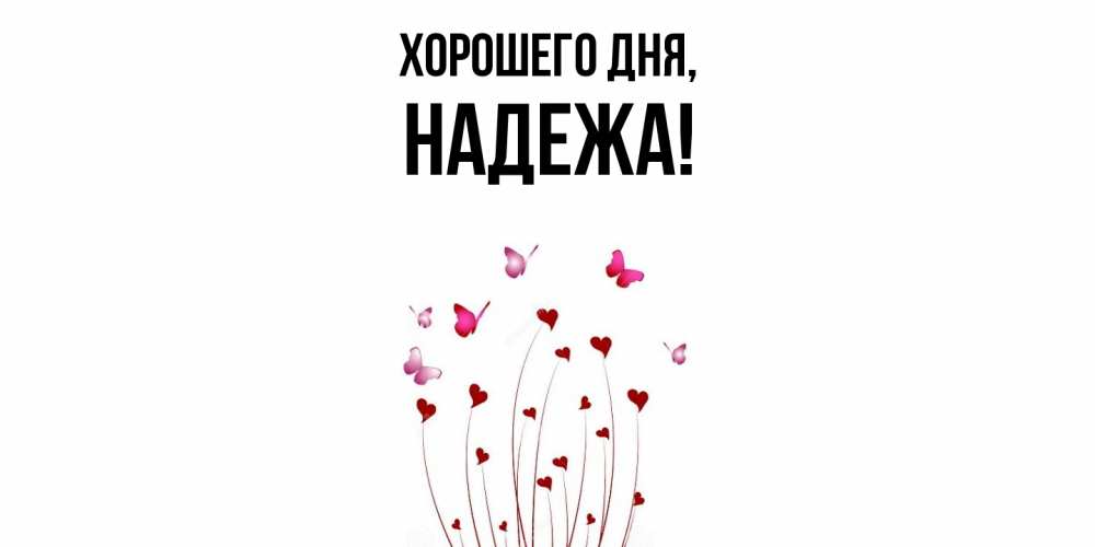 Открытка  для любимых и родных. надежа, Хорошего дня  