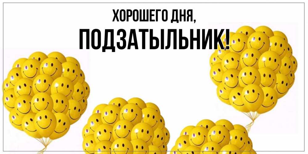 Открытка  для любимых и родных. подзатыльник, Хорошего дня  