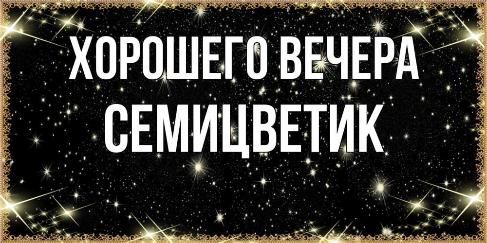 Открытка  для любимых и родных. семицветик, Хорошего вечера  