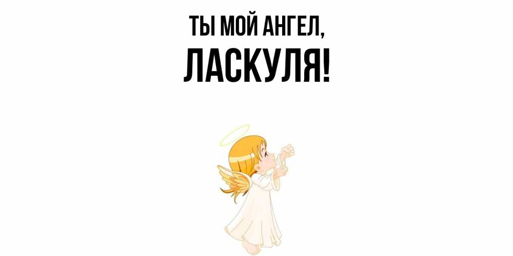 Картинка Ты мой ангел, ласкуля