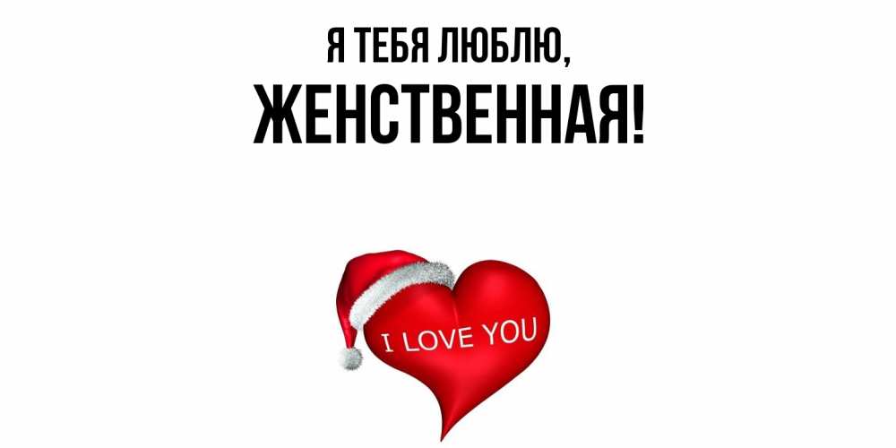 Картинка Я тебя люблю, женственная