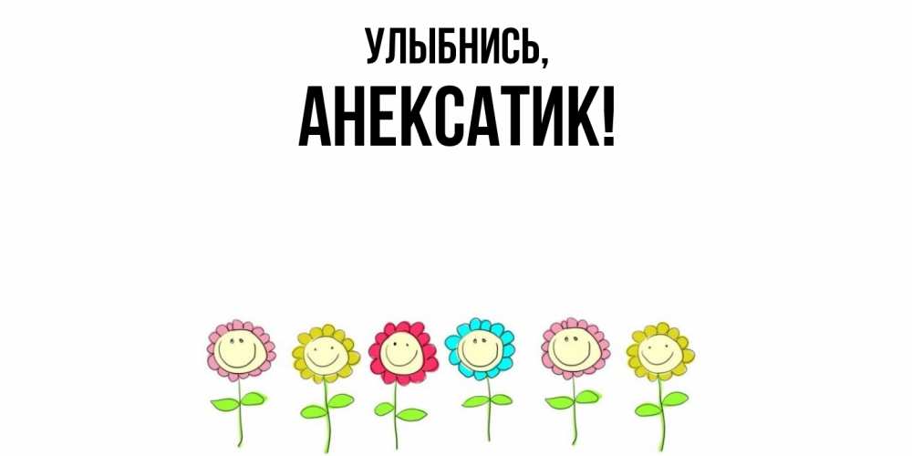 Картинка Улыбнись, анексатик