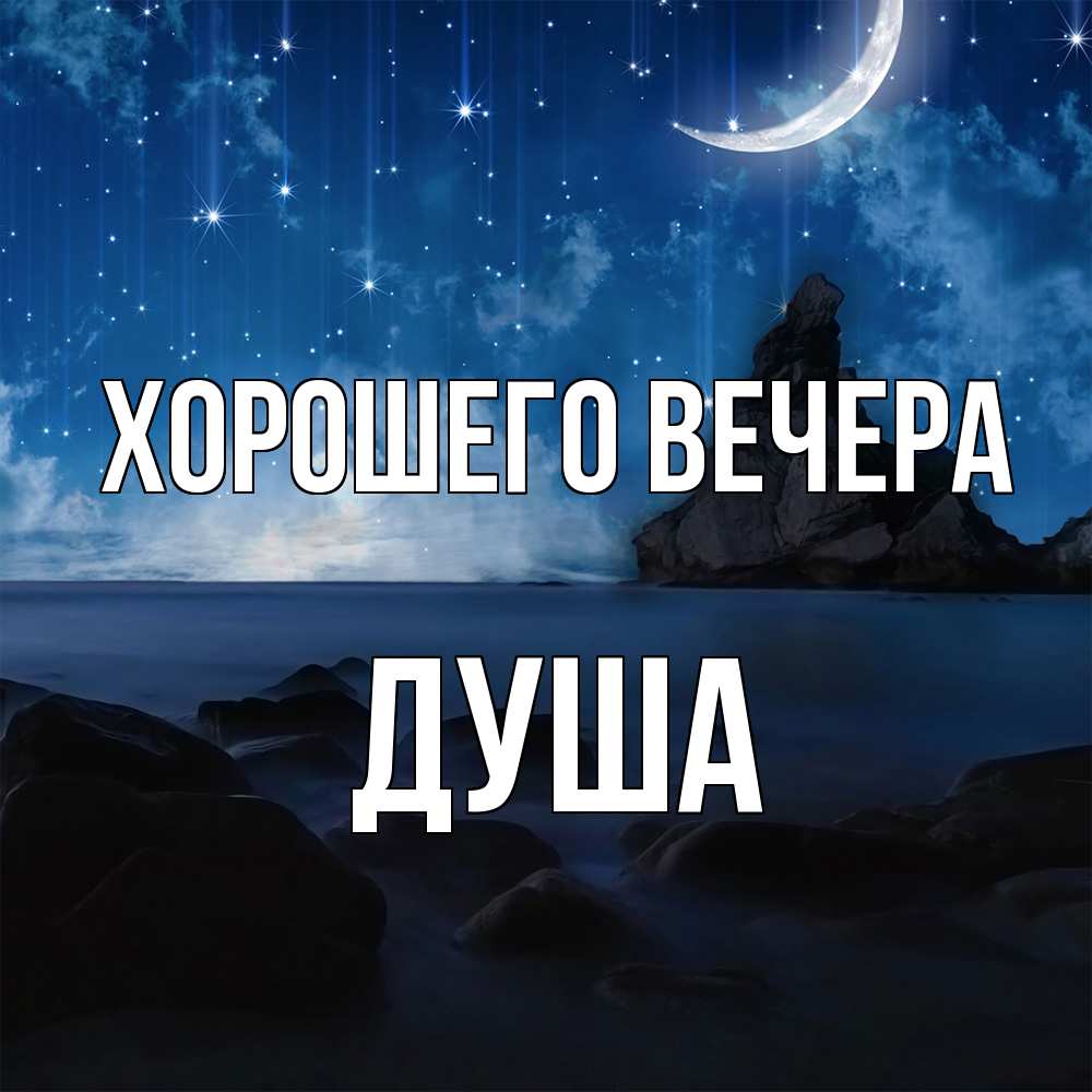 Открытка  для любимых и родных. душа, Хорошего вечера  